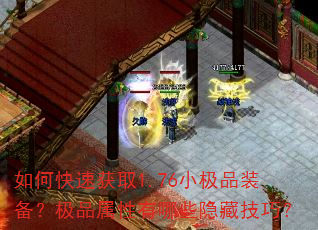 如何快速获取1.76小极品装备?极品属性有哪些隐藏技巧? 如何快速获取1.76小极品装备?极品属性有哪些隐藏技巧?