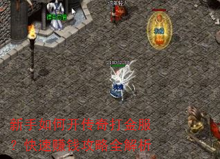 新手如何开传奇打金服?快速赚钱攻略全解析 新手如何开传奇打金服?快速赚钱攻略全解析