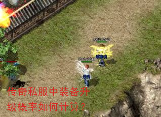 传奇私服中装备升级概率如何计算? 传奇私服中装备升级概率如何计算?
