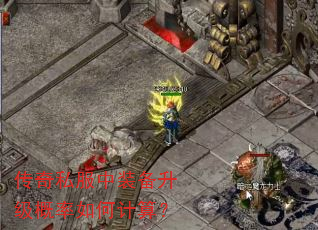 传奇私服中装备升级概率如何计算? 传奇私服中装备升级概率如何计算?