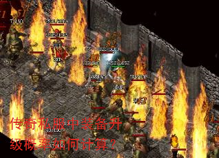 传奇私服中装备升级概率如何计算? 传奇私服中装备升级概率如何计算?