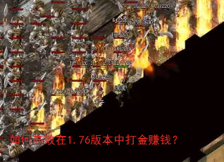 如何高效在1.76版本中打金赚钱? 如何高效在1.76版本中打金赚钱?