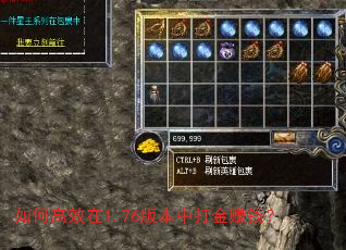 如何高效在1.76版本中打金赚钱? 如何高效在1.76版本中打金赚钱?