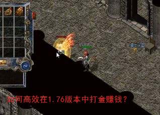如何高效在1.76版本中打金赚钱? 如何高效在1.76版本中打金赚钱?