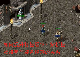如何提升打怪爆率?解析怪物爆率与装备掉落的关系 如何提升打怪爆率?解析怪物爆率与装备掉落的关系