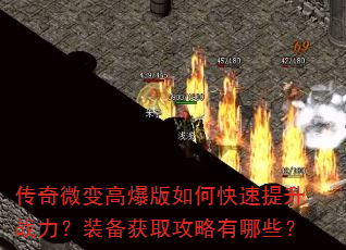 传奇微变高爆版如何快速提升战力?装备获取攻略有哪些? 传奇微变高爆版如何快速提升战力?装备获取攻略有哪些?