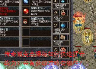 传奇微变高爆版如何快速提升战力?装备获取攻略有哪些? 传奇微变高爆版如何快速提升战力?装备获取攻略有哪些?