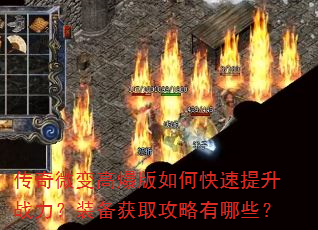 传奇微变高爆版如何快速提升战力?装备获取攻略有哪些? 传奇微变高爆版如何快速提升战力?装备获取攻略有哪些?