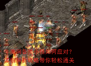 牛魔洞各类小怪如何应对?详细解析攻略带你轻松通关 牛魔洞各类小怪如何应对?详细解析攻略带你轻松通关