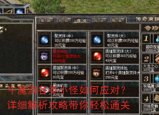 牛魔洞各类小怪如何应对?详细解析攻略带你轻松通关 牛魔洞各类小怪如何应对?详细解析攻略带你轻松通关