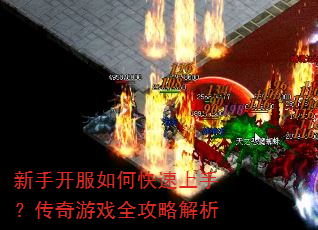 新手开服如何快速上手?传奇游戏全攻略解析 新手开服如何快速上手?传奇游戏全攻略解析