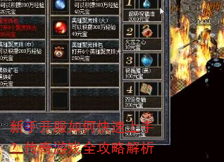 新手开服如何快速上手?传奇游戏全攻略解析 新手开服如何快速上手?传奇游戏全攻略解析