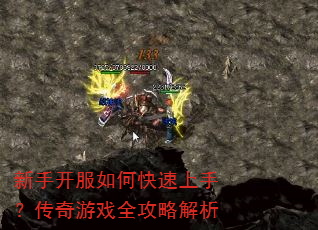 新手开服如何快速上手?传奇游戏全攻略解析 新手开服如何快速上手?传奇游戏全攻略解析