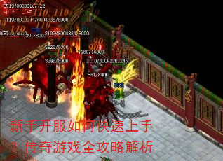 新手开服如何快速上手?传奇游戏全攻略解析 新手开服如何快速上手?传奇游戏全攻略解析