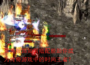 聚美服饰如何搭配能助你成为传奇游戏中的时尚王者? 聚美服饰如何搭配能助你成为传奇游戏中的时尚王者?
