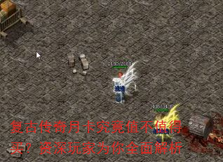 复古传奇月卡究竟值不值得买?资深玩家为你全面解析 复古传奇月卡究竟值不值得买?资深玩家为你全面解析