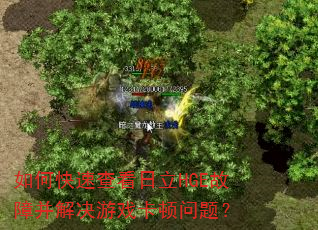 如何快速查看日立HGE故障并解决游戏卡顿问题? 如何快速查看日立HGE故障并解决游戏卡顿问题?