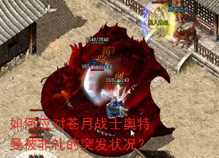 如何应对苍月战士奥特曼被非礼的突发状况? 如何应对苍月战士奥特曼被非礼的突发状况?
