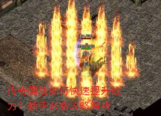 传奇国战如何快速提升战力?新手必看攻略解析 传奇国战如何快速提升战力?新手必看攻略解析