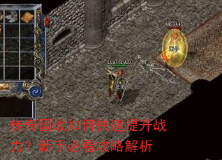 传奇国战如何快速提升战力?新手必看攻略解析 传奇国战如何快速提升战力?新手必看攻略解析