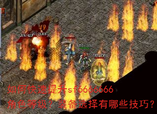 如何快速提升sf6666666角色等级?装备选择有哪些技巧? 如何快速提升sf6666666角色等级?装备选择有哪些技巧?