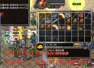 如何快速提升sf6666666角色等级?装备选择有哪些技巧? 如何快速提升sf6666666角色等级?装备选择有哪些技巧?
