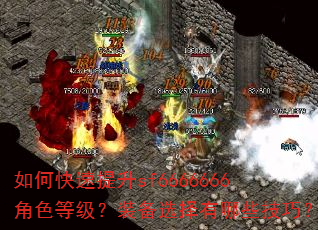 如何快速提升sf6666666角色等级?装备选择有哪些技巧? 如何快速提升sf6666666角色等级?装备选择有哪些技巧?