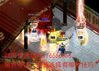 如何快速提升sf6666666角色等级?装备选择有哪些技巧? 如何快速提升sf6666666角色等级?装备选择有哪些技巧?