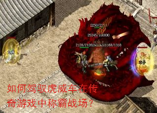 如何驾驭虎威车在传奇游戏中称霸战场? 如何驾驭虎威车在传奇游戏中称霸战场?