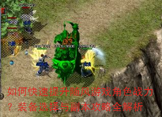 如何快速提升随风游戏角色战力?装备选择与副本攻略全解析 如何快速提升随风游戏角色战力?装备选择与副本攻略全解析