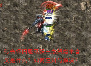 传奇怀旧服巫妖王之怒爆本含义是什么?如何应对与解决? 传奇怀旧服巫妖王之怒爆本含义是什么?如何应对与解决?