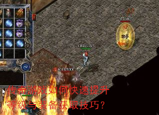 传奇游戏如何快速提升等级与装备获取技巧? 传奇游戏如何快速提升等级与装备获取技巧?