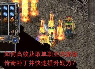 如何高效获取单职业鸿蒙版传奇补丁并快速提升战力? 如何高效获取单职业鸿蒙版传奇补丁并快速提升战力?