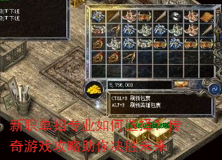 新职单招专业如何选择?传奇游戏攻略助你决胜未来 新职单招专业如何选择?传奇游戏攻略助你决胜未来