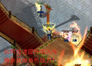 如何快速提升清风传奇合成版角色战力? 如何快速提升清风传奇合成版角色战力?