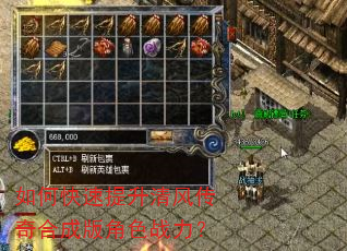 如何快速提升清风传奇合成版角色战力? 如何快速提升清风传奇合成版角色战力?