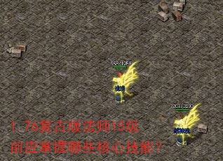 1.76复古版法师15级前应掌握哪些核心技能? 1.76复古版法师15级前应掌握哪些核心技能?