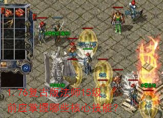 1.76复古版法师15级前应掌握哪些核心技能? 1.76复古版法师15级前应掌握哪些核心技能?