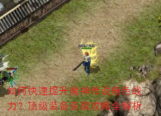 如何快速提升魔神传说角色战力?顶级装备获取攻略全解析 如何快速提升魔神传说角色战力?顶级装备获取攻略全解析