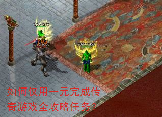 如何仅用一元完成传奇游戏全攻略任务? 如何仅用一元完成传奇游戏全攻略任务?
