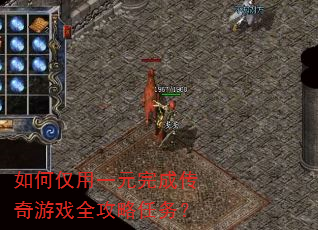 如何仅用一元完成传奇游戏全攻略任务? 如何仅用一元完成传奇游戏全攻略任务?