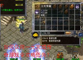 如何仅用一元完成传奇游戏全攻略任务? 如何仅用一元完成传奇游戏全攻略任务?