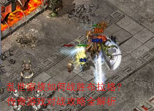 乱世家族如何战胜布拉格?传奇游戏对战攻略全解析 乱世家族如何战胜布拉格?传奇游戏对战攻略全解析