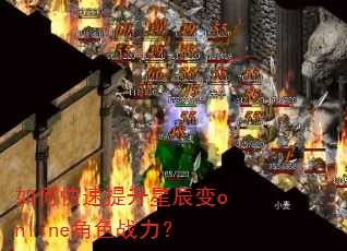如何快速提升星辰变online角色战力? 如何快速提升星辰变online角色战力?