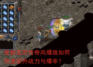 最新变态传奇高爆版如何快速提升战力与爆率? 最新变态传奇高爆版如何快速提升战力与爆率?