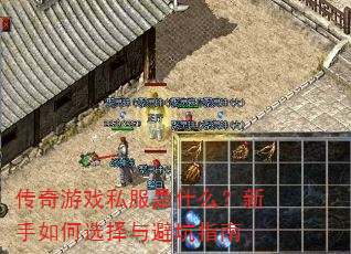 传奇游戏私服是什么?新手如何选择与避坑指南 传奇游戏私服是什么?新手如何选择与避坑指南