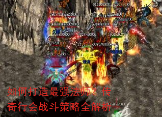 如何打造最强法师?传奇行会战斗策略全解析 如何打造最强法师?传奇行会战斗策略全解析