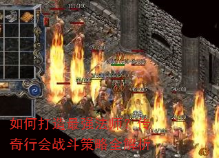 如何打造最强法师?传奇行会战斗策略全解析 如何打造最强法师?传奇行会战斗策略全解析