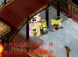 如何打造最强法师?传奇行会战斗策略全解析 如何打造最强法师?传奇行会战斗策略全解析