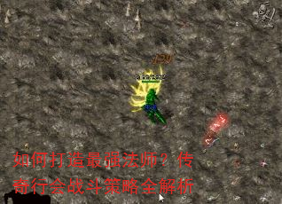 如何打造最强法师?传奇行会战斗策略全解析 如何打造最强法师?传奇行会战斗策略全解析